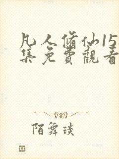 凡人修仙158集免费观看动漫