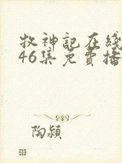 牧神记在线观看46集免费播放