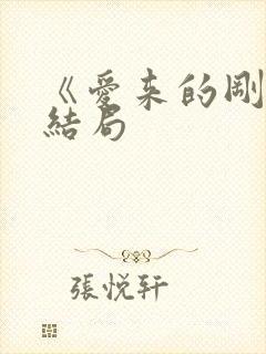 《爱来的刚好》结局