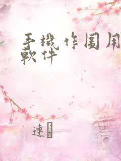 手机作图用什么软件