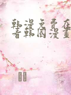 韩漫免费在线观看韩国漫画