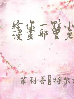 给你一点小可爱漫画哪里免费看全集