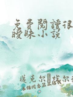 免费阅读很纯很暧昧小说