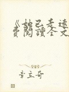 《她已走远》免费阅读全文