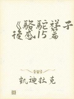 《骆驼祥子》读后感15篇