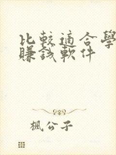 比较适合学生的赚钱软件