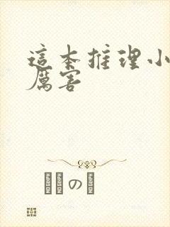 这本推理小说真厉害