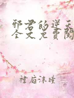 邪君的逆天狂妃全文免费阅读