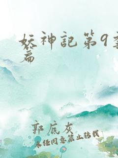 妖神记第9季全篇