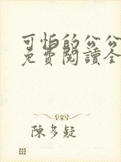 可怕的公公小说免费阅读全文最新章节