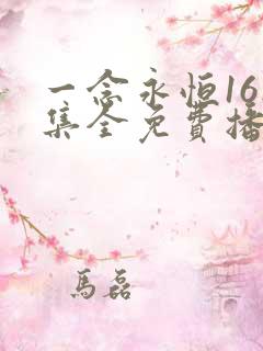 一念永恒161集全免费播放