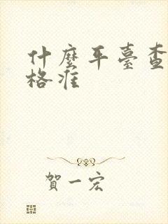 什么平台查车价格准