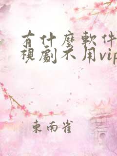 有什么软件看电视剧不用vip