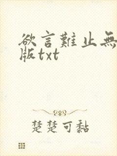 欲言难止无删减版txt