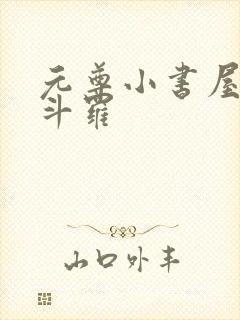 元尊小书屋终极斗罗