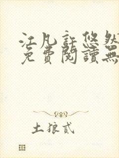 江凡许悠然小说免费阅读无弹窗