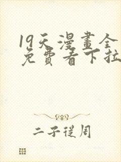 19天漫画全集免费看下拉式