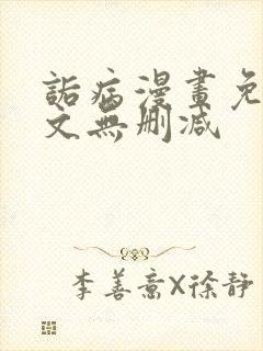 诟病漫画免费全文无删减