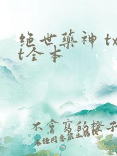 绝世药神 txt全本