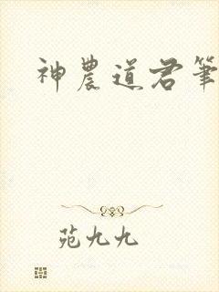 神农道君笔趣阁