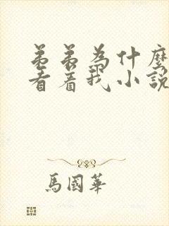弟弟为什么这样看着我小说txt在线阅读