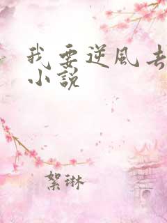 我要逆风去原著小说