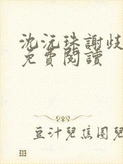 沈沅珠谢歧小说免费阅读