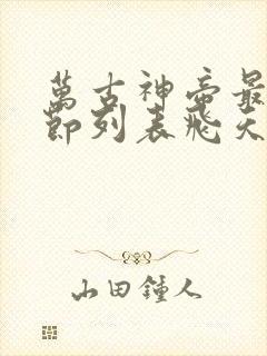 万古神帝最新章节列表飞天鱼