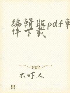 编辑版pdf软件下载