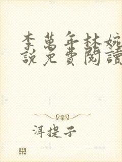 李万年林婉清小说免费阅读
