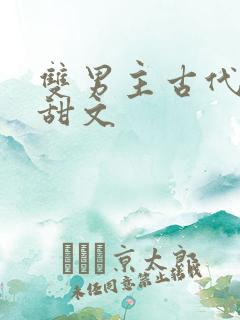 双男主古代生子甜文