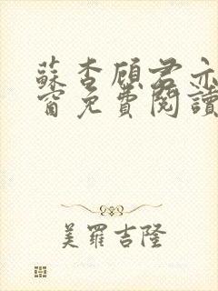 苏杳顾君亦无弹窗免费阅读小说