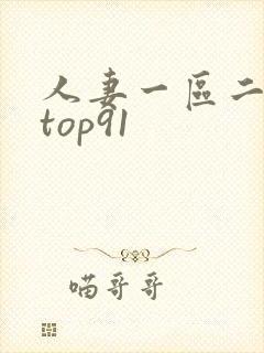 人妻一区二区 top91