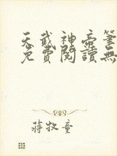 天武神帝笔趣阁免费阅读无弹窗
