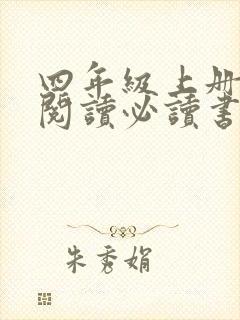 四年级上册课外阅读必读书目推荐