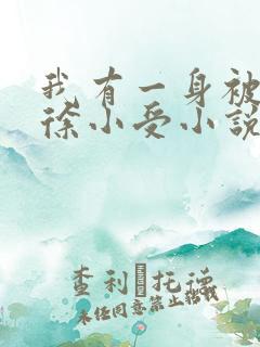 我有一身被动技徐小受小说阅读