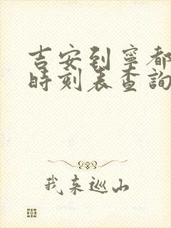 吉安到宁都火车时刻表查询