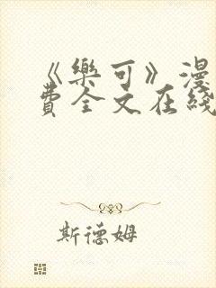 《乐可》漫画免费全文在线阅读