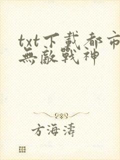 txt下载都市无敌战神