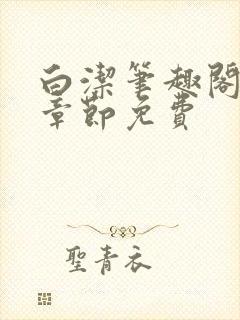 白洁笔趣阁最新章节免费