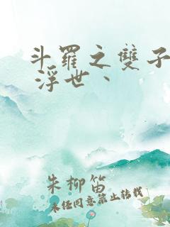 斗罗之双子斗罗 浮世丶