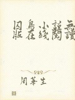 囚鸟小说无删减版在线阅读