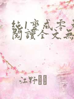 纯1变成零免费阅读全文无弹窗笔趣阁