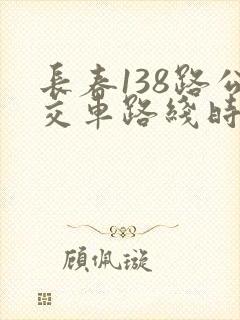 长春138路公交车路线时间表