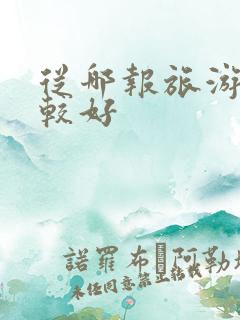 从哪报旅游团比较好