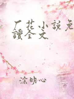 厂花小说免费阅读全文