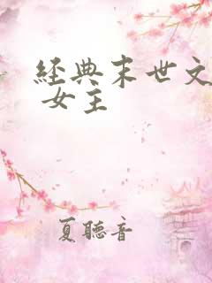 经典末世文推荐 女主