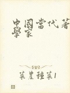 中国当代著名哲学家