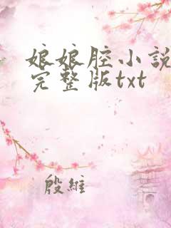 娘娘腔小说免费完整版txt