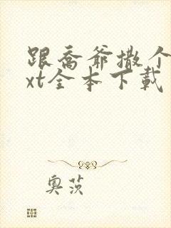 跟乔爷撒个娇txt全本下载